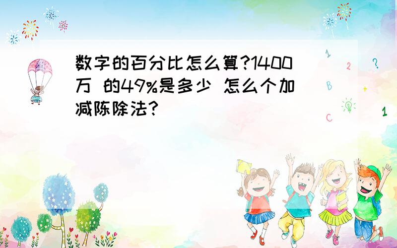 数字的百分比怎么算?1400万 的49%是多少 怎么个加减陈除法?