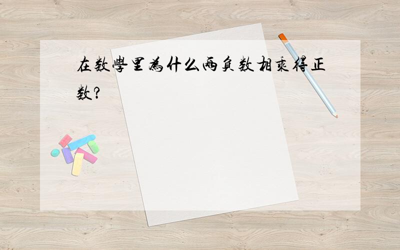 在数学里为什么两负数相乘得正数?