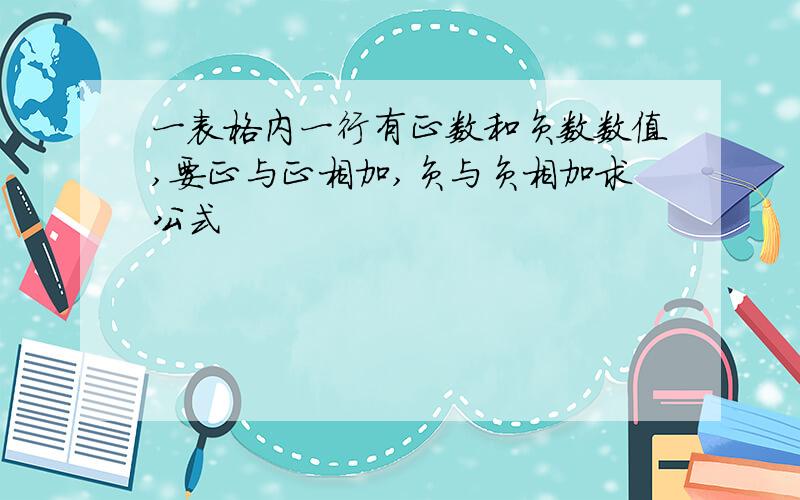 一表格内一行有正数和负数数值,要正与正相加,负与负相加求公式