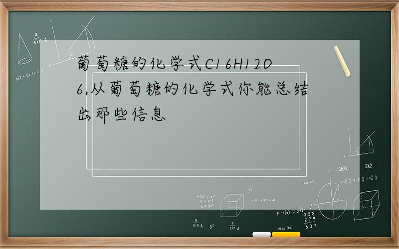 葡萄糖的化学式C16H12O6,从葡萄糖的化学式你能总结出那些信息