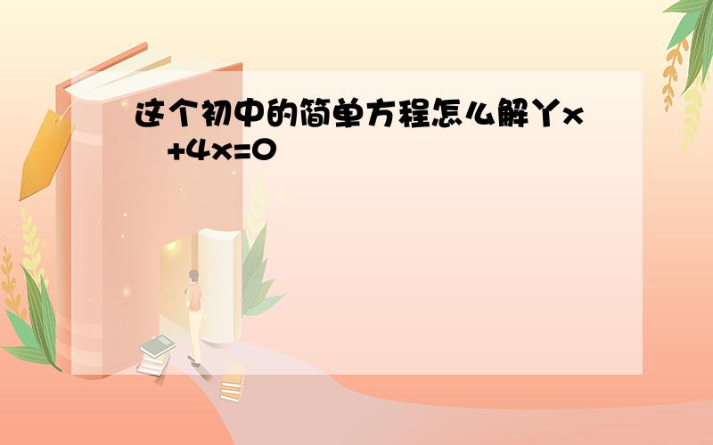 这个初中的简单方程怎么解丫x²+4x=0