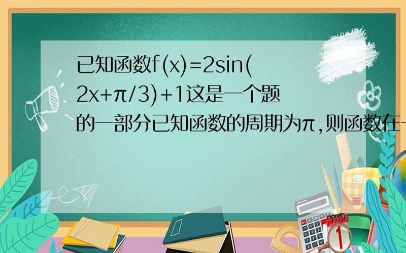 已知函数f(x)=2sin(2x+π/3)+1这是一个题的一部分已知函数的周期为π,则函数在一个周期上有两个零点我不明白这一句话,怎样根据周期判断零点个数?