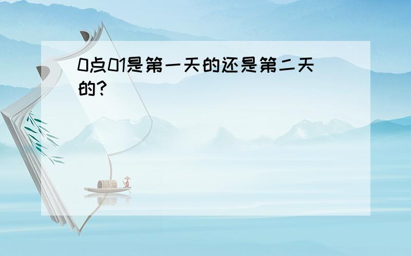 0点01是第一天的还是第二天的?