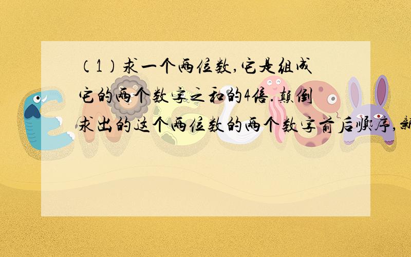 （1）求一个两位数,它是组成它的两个数字之和的4倍.颠倒求出的这个两位数的两个数字前后顺序,新数字是两个数字之和的k倍.请问k的值是多少?（2）一个两位数n倍与它各位数上的数字之和,