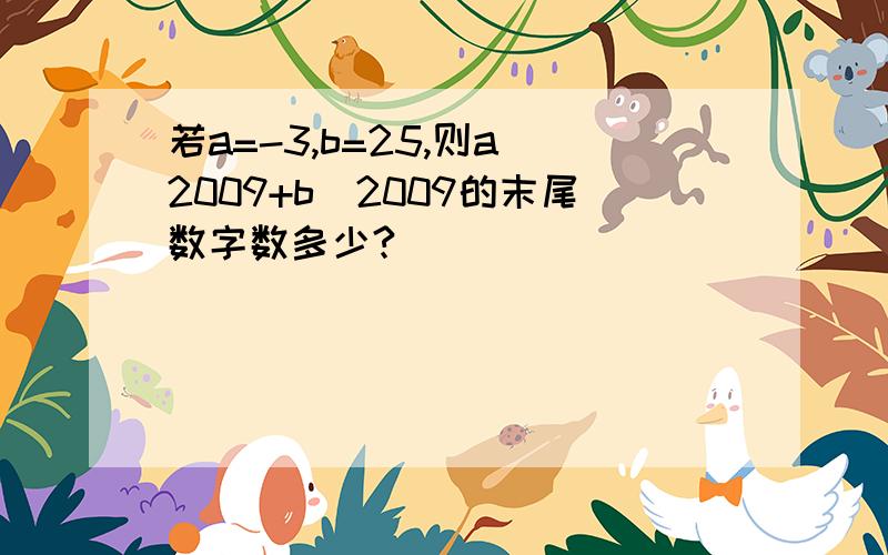 若a=-3,b=25,则a^2009+b^2009的末尾数字数多少?