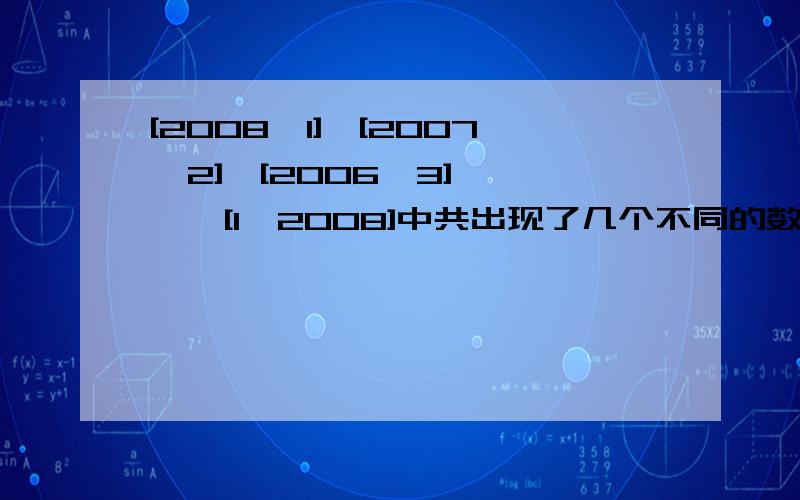 [2008÷1],[2007÷2],[2006÷3],……,[1÷2008]中共出现了几个不同的数（ [ ]是取整符号）