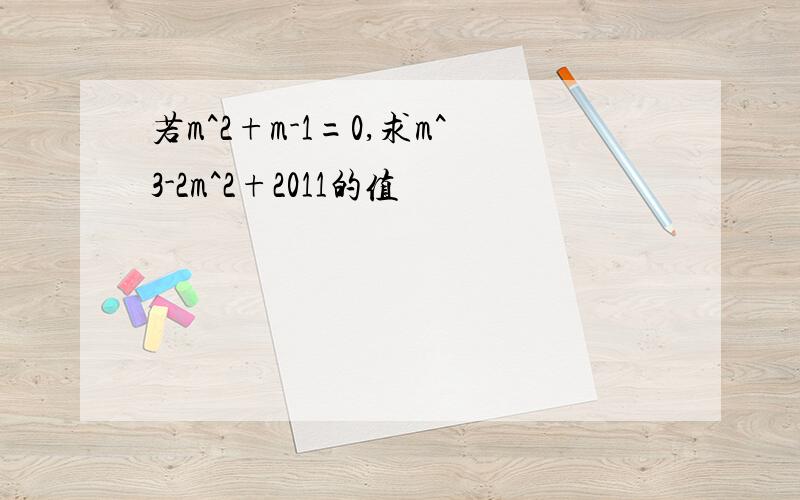 若m^2+m-1=0,求m^3-2m^2+2011的值