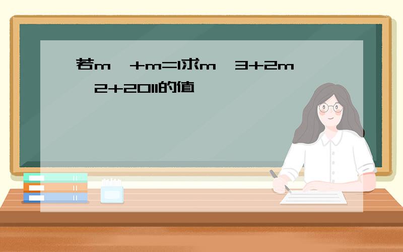 若m^+m=1求m^3+2m^2+2011的值