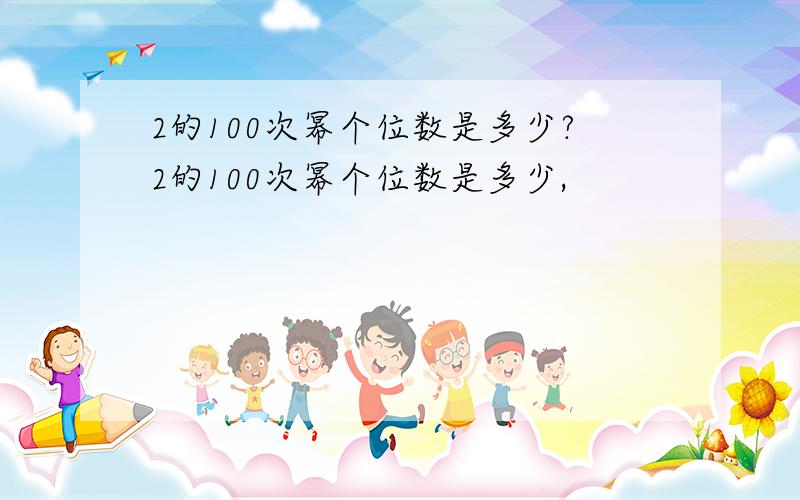 2的100次幂个位数是多少?2的100次幂个位数是多少,