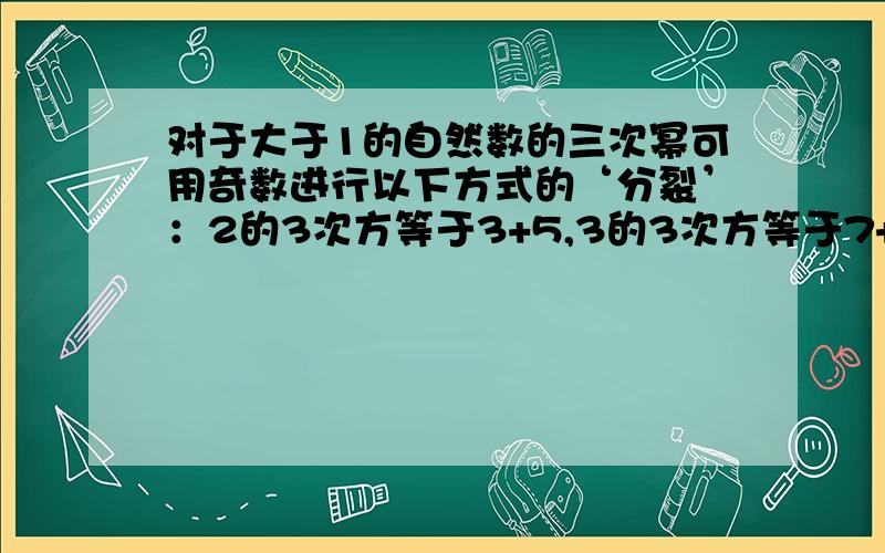 对于大于1的自然数的三次幂可用奇数进行以下方式的‘分裂’：2的3次方等于3+5,3的3次方等于7+9+11,4的3次方等于13+15+17+19.防此,则100的3次方的“分裂数”中的最小的是什么?