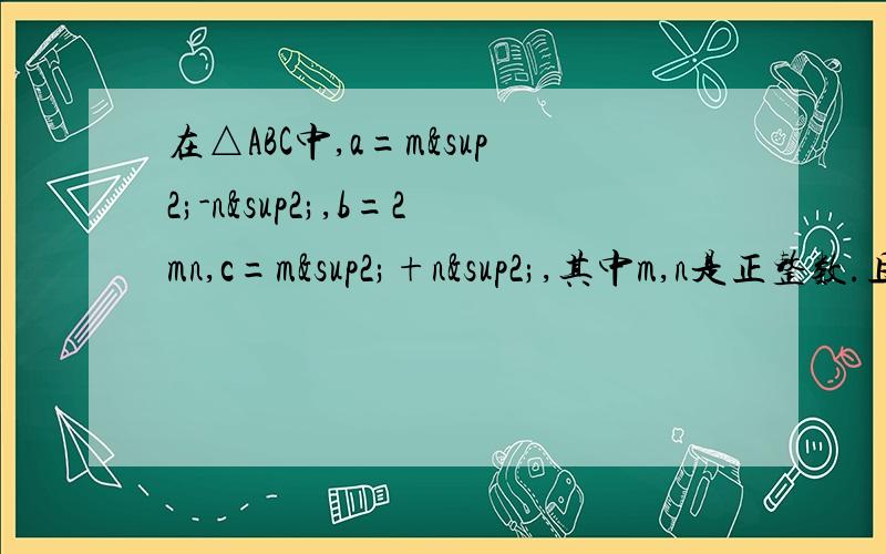 在△ABC中,a=m²-n²,b=2mn,c=m²+n²,其中m,n是正整数.且m＞n,请判断△ABC是否为直角三角形?