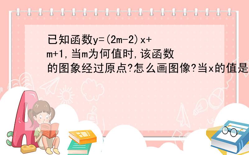 已知函数y=(2m-2)x+m+1,当m为何值时,该函数的图象经过原点?怎么画图像?当x的值是多少时,y=8