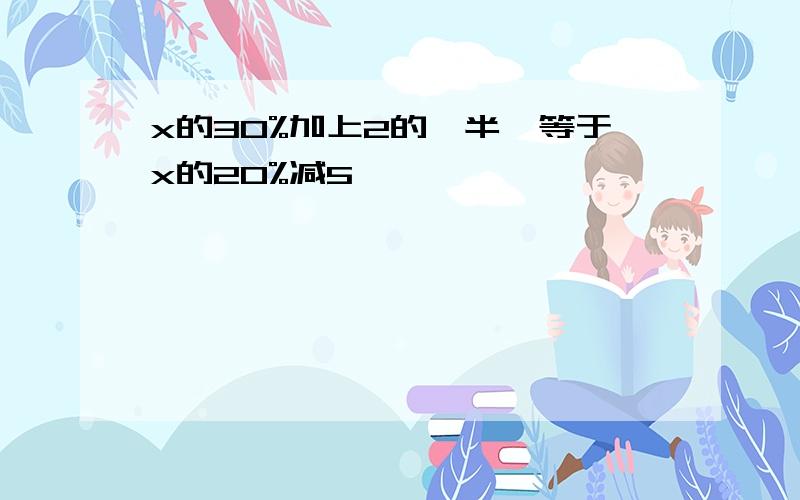 x的30%加上2的一半,等于x的20%减5,