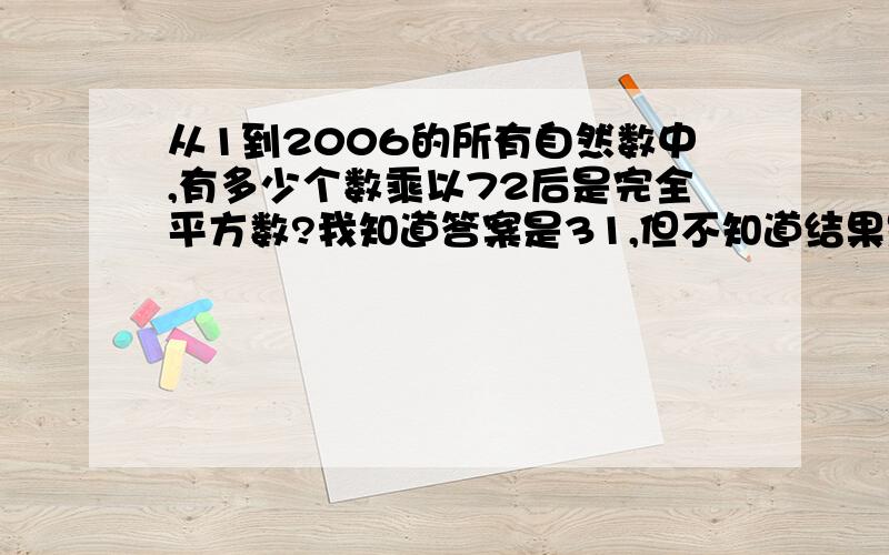 从1到2006的所有自然数中,有多少个数乘以72后是完全平方数?我知道答案是31,但不知道结果是怎么得来的.