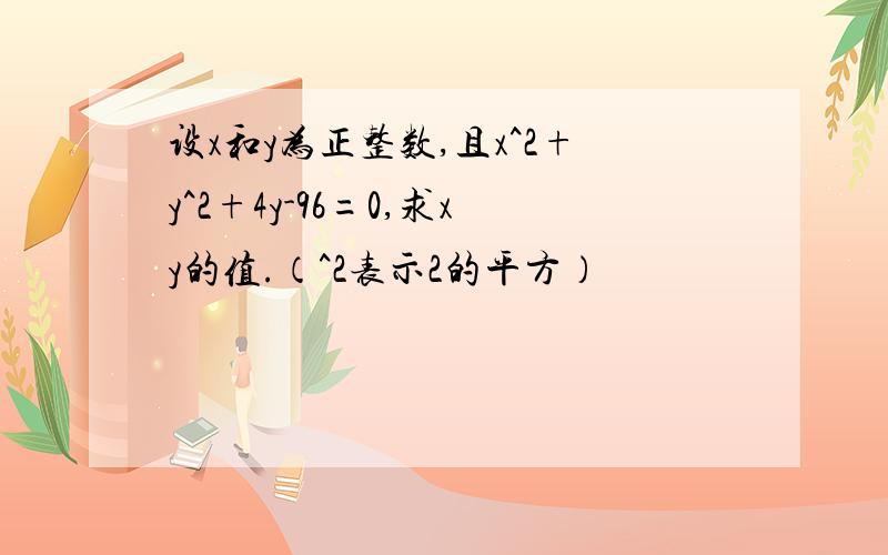 设x和y为正整数,且x^2+y^2+4y-96=0,求xy的值.（^2表示2的平方）