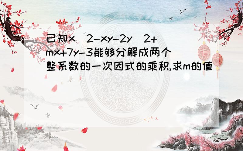 已知x^2-xy-2y^2+mx+7y-3能够分解成两个整系数的一次因式的乘积,求m的值