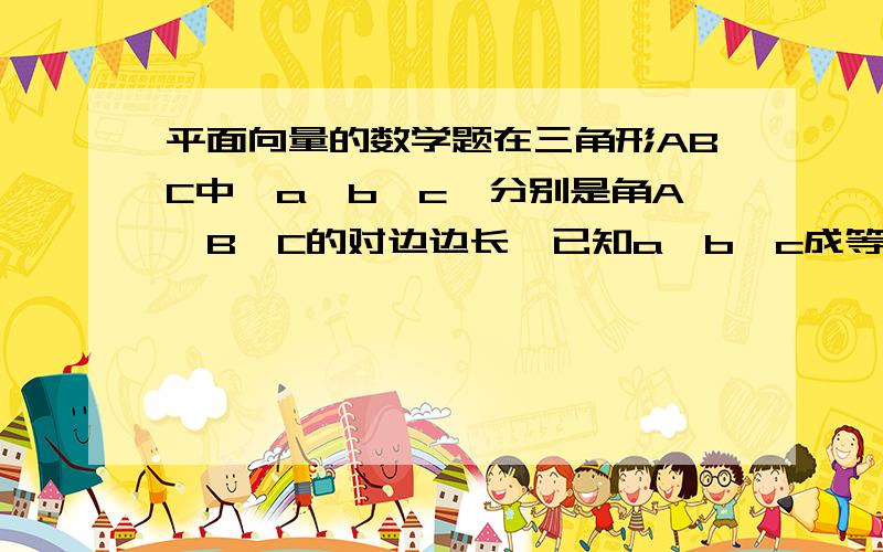 平面向量的数学题在三角形ABC中,a,b,c,分别是角A,B,C的对边边长,已知a,b,c成等比数列,且a平方减c的平方=ac-bc.求bsinB|c的值