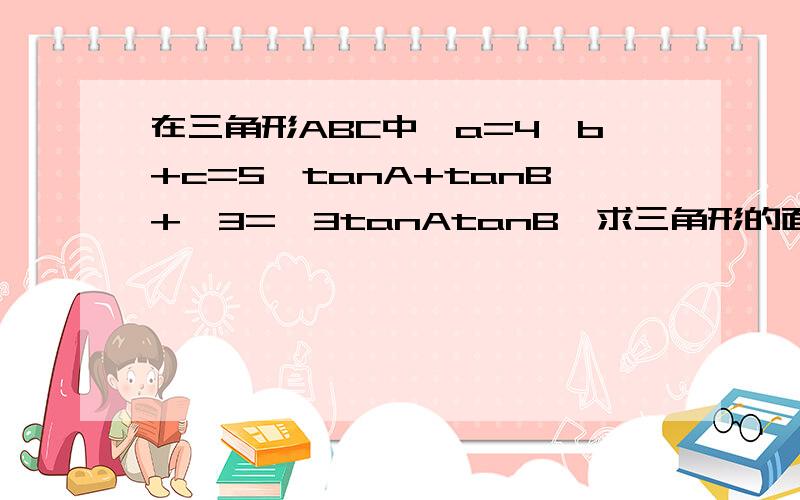 在三角形ABC中,a=4,b+c=5,tanA+tanB+√3=√3tanAtanB,求三角形的面积