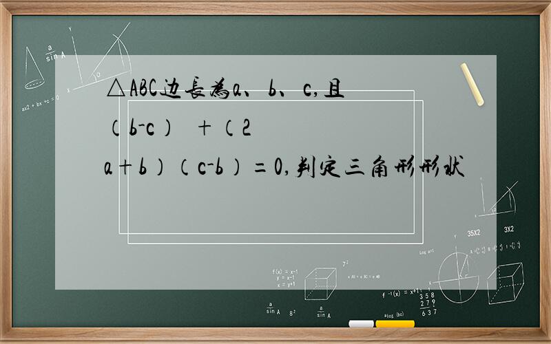 △ABC边长为a、b、c,且（b-c）²+（2a+b）（c-b）=0,判定三角形形状