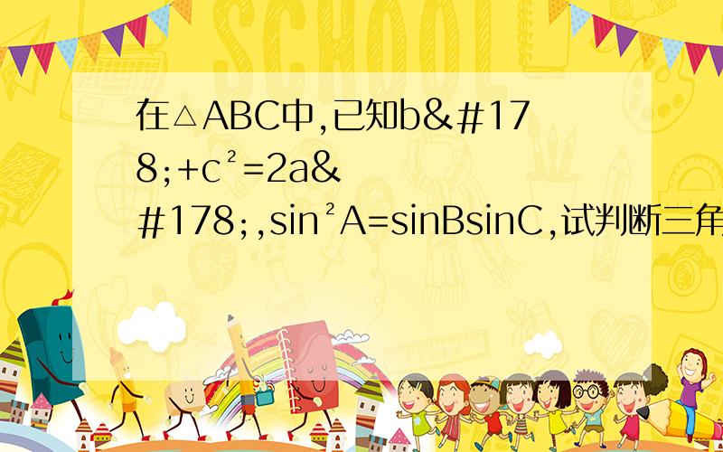 在△ABC中,已知b²+c²=2a²,sin²A=sinBsinC,试判断三角形形状