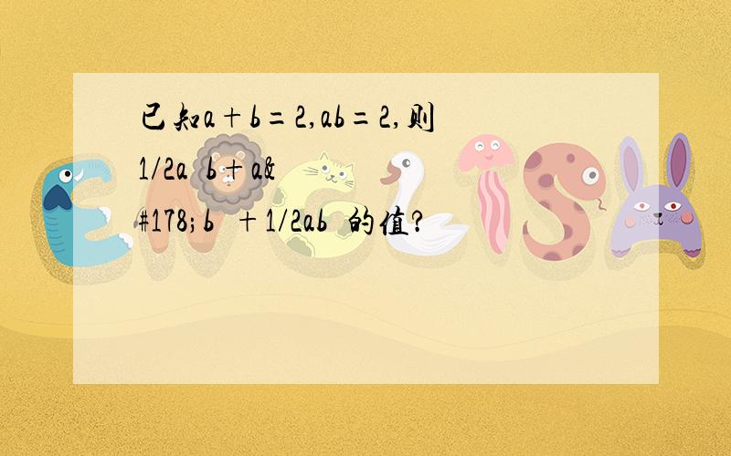 已知a+b=2,ab=2,则1/2a³b+a²b²+1/2ab³的值?