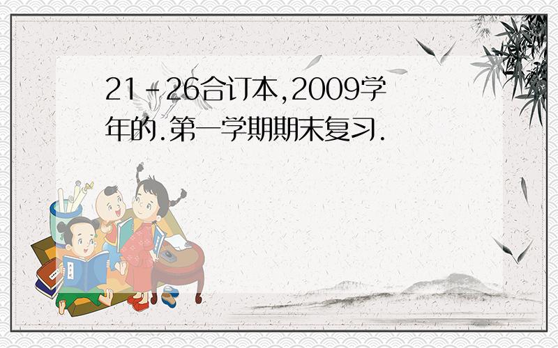 21-26合订本,2009学年的.第一学期期末复习.