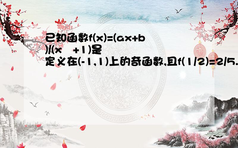 已知函数f(x)=(ax+b)/(x²+1)是定义在(-1,1)上的奇函数,且f(1/2)=2/5.1.确定函数f(x)的解析式2.当x∈(-1,1)时判断函数的单调性,并证明3.解不等式f(2x-1)+f(x)