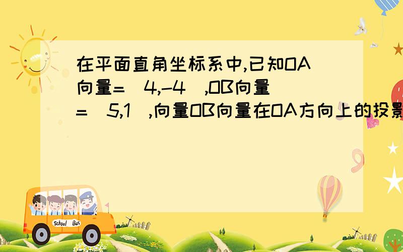 在平面直角坐标系中,已知OA向量=(4,-4),OB向量=(5,1),向量OB向量在OA方向上的投影为向量OM,求向量MB的坐