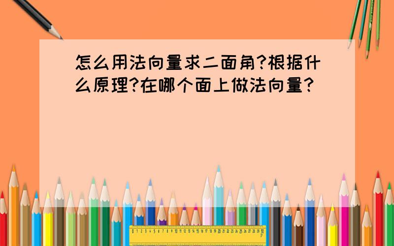 怎么用法向量求二面角?根据什么原理?在哪个面上做法向量?