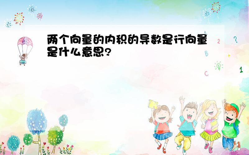 两个向量的内积的导数是行向量是什么意思?