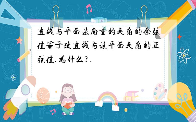 直线与平面法向量的夹角的余弦值等于改直线与该平面夹角的正弦值.为什么?.