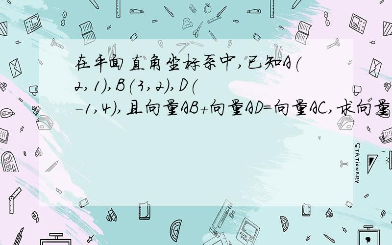 在平面直角坐标系中,已知A(2,1),B(3,2),D(-1,4),且向量AB+向量AD=向量AC,求向量AC与向量BD的夹角的余弦值