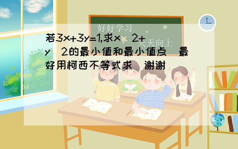 若3x+3y=1,求x^2+y^2的最小值和最小值点（最好用柯西不等式求）谢谢