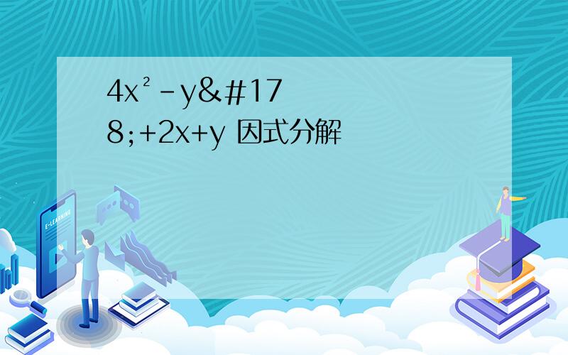 4x²-y²+2x+y 因式分解