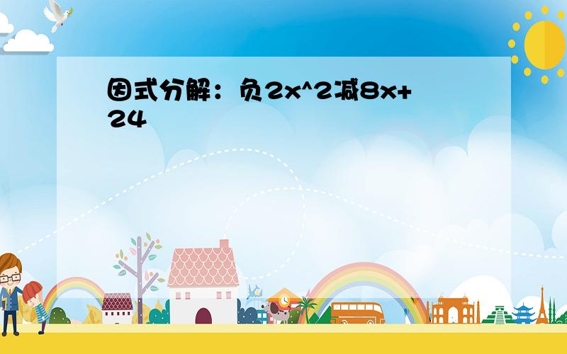 因式分解：负2x^2减8x+24