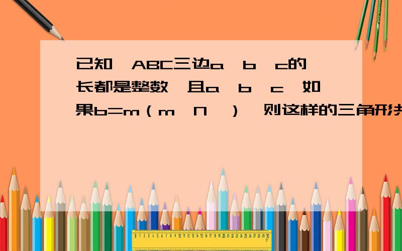 已知△ABC三边a,b,c的长都是整数,且a≤b≤c,如果b=m（m∈N*）,则这样的三角形共有个（用m表示）．求此题的线性规划解法