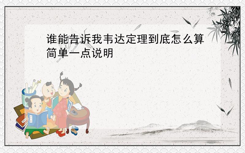 谁能告诉我韦达定理到底怎么算简单一点说明