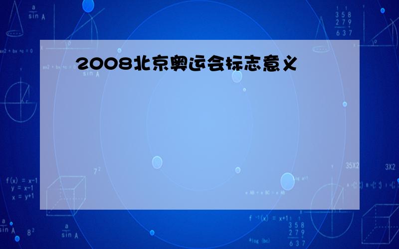 2008北京奥运会标志意义