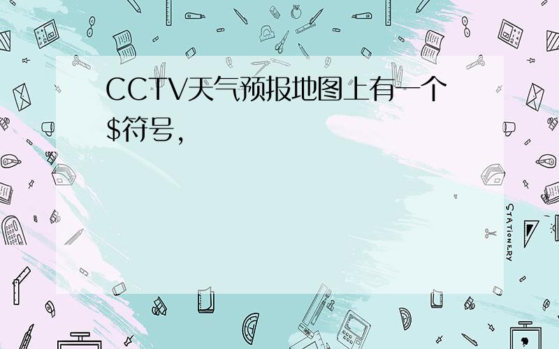 CCTV天气预报地图上有一个$符号,