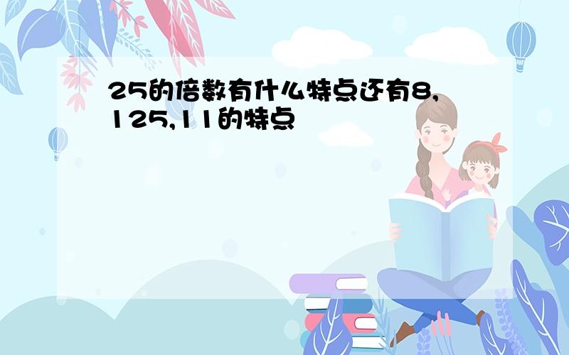 25的倍数有什么特点还有8,125,11的特点