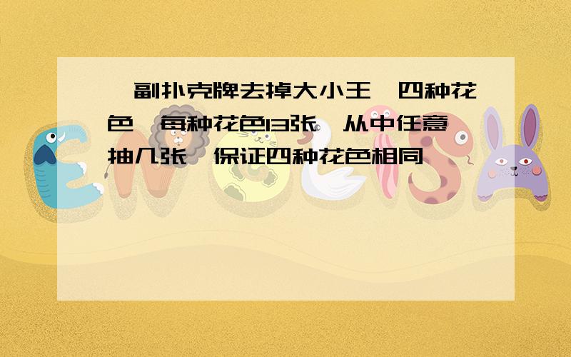 一副扑克牌去掉大小王,四种花色,每种花色13张,从中任意抽几张,保证四种花色相同