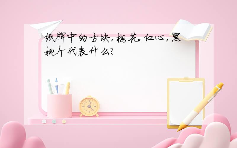 纸牌中的方块,梅花,红心,黑桃个代表什么?