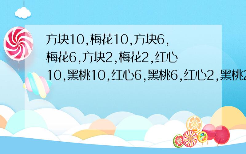 方块10,梅花10,方块6,梅花6,方块2,梅花2,红心10,黑桃10,红心6,黑桃6,红心2,黑桃2.你能从这12张牌中取出7张牌,使他们的和等于48吗?你认为可能吗?请写出理由