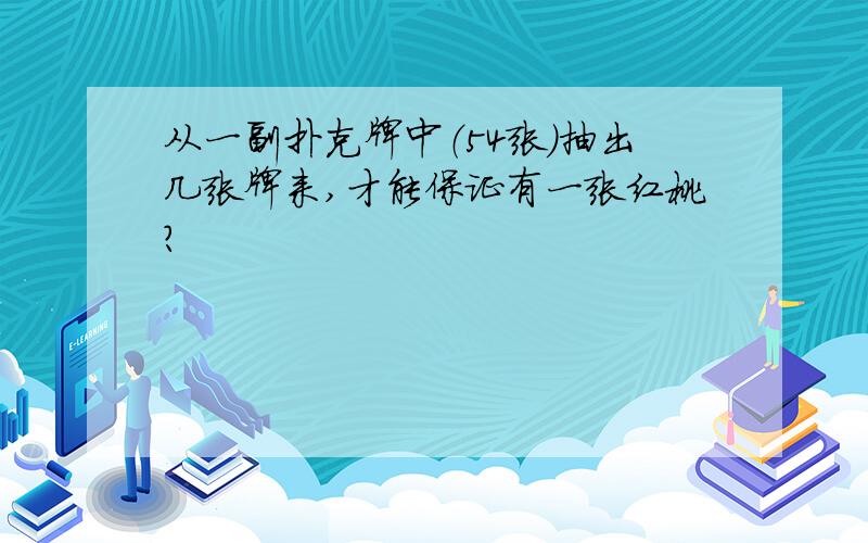 从一副扑克牌中（54张）抽出几张牌来,才能保证有一张红桃?