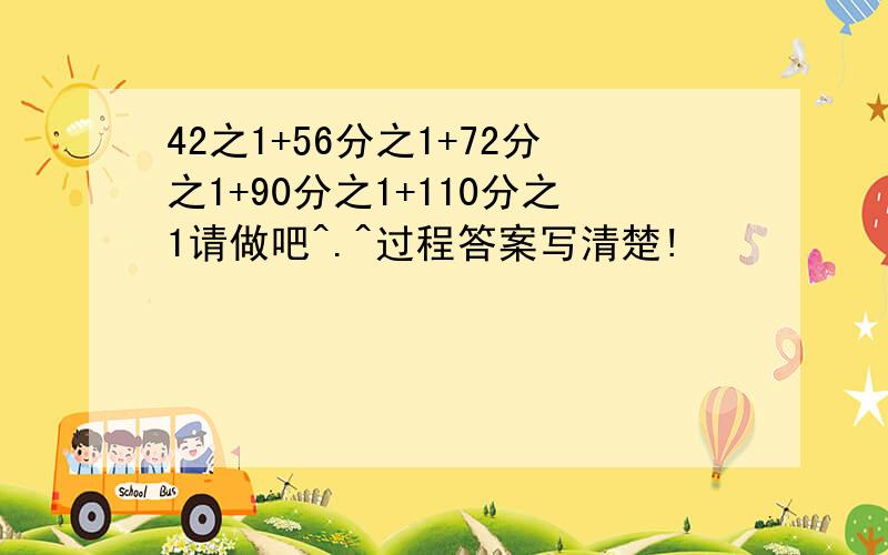 42之1+56分之1+72分之1+90分之1+110分之1请做吧^.^过程答案写清楚!