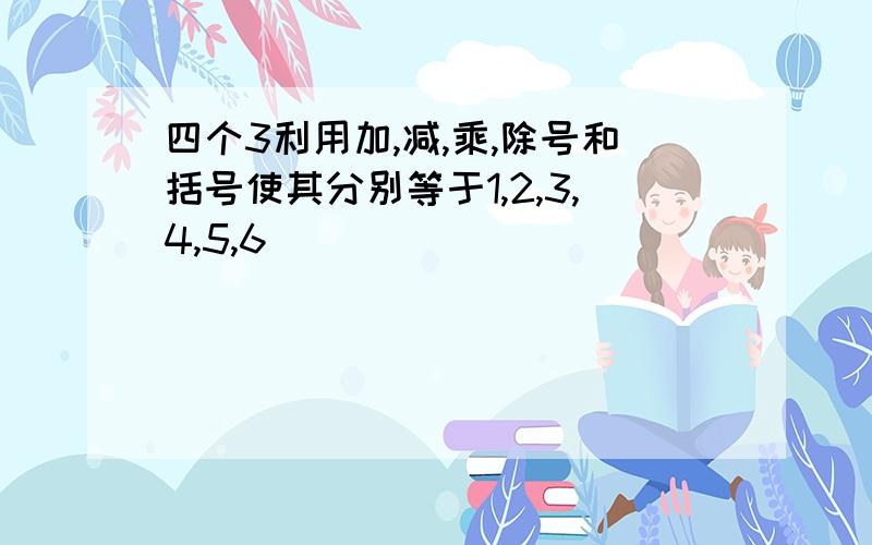 四个3利用加,减,乘,除号和括号使其分别等于1,2,3,4,5,6