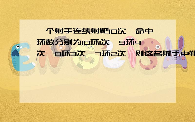 一个射手连续射靶10次,命中环数分别为10环1次,9环4次,8环3次,7环2次,则这名射手中靶环数的方差为?