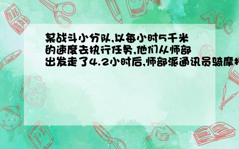 某战斗小分队,以每小时5千米的速度去执行任务,他们从师部出发走了4.2小时后,师部派通讯员骑摩托车追赶小分队去传达紧急通知,用36分钟赶上了小分队,求摩托车的速度.方程解