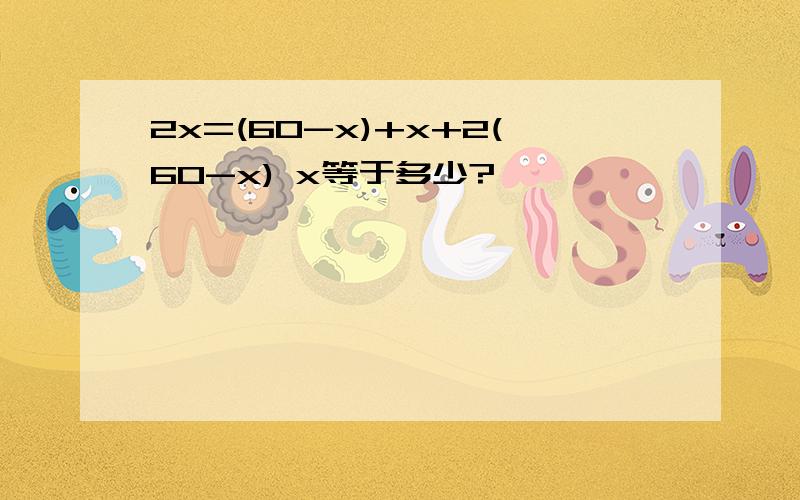 2x=(60-x)+x+2(60-x) x等于多少?