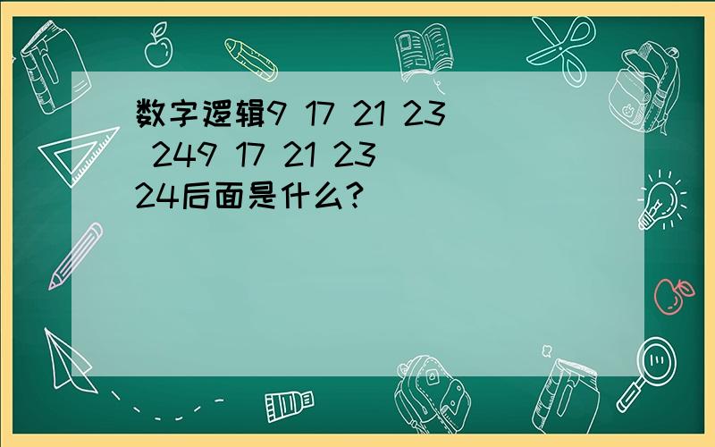 数字逻辑9 17 21 23 249 17 21 23 24后面是什么?